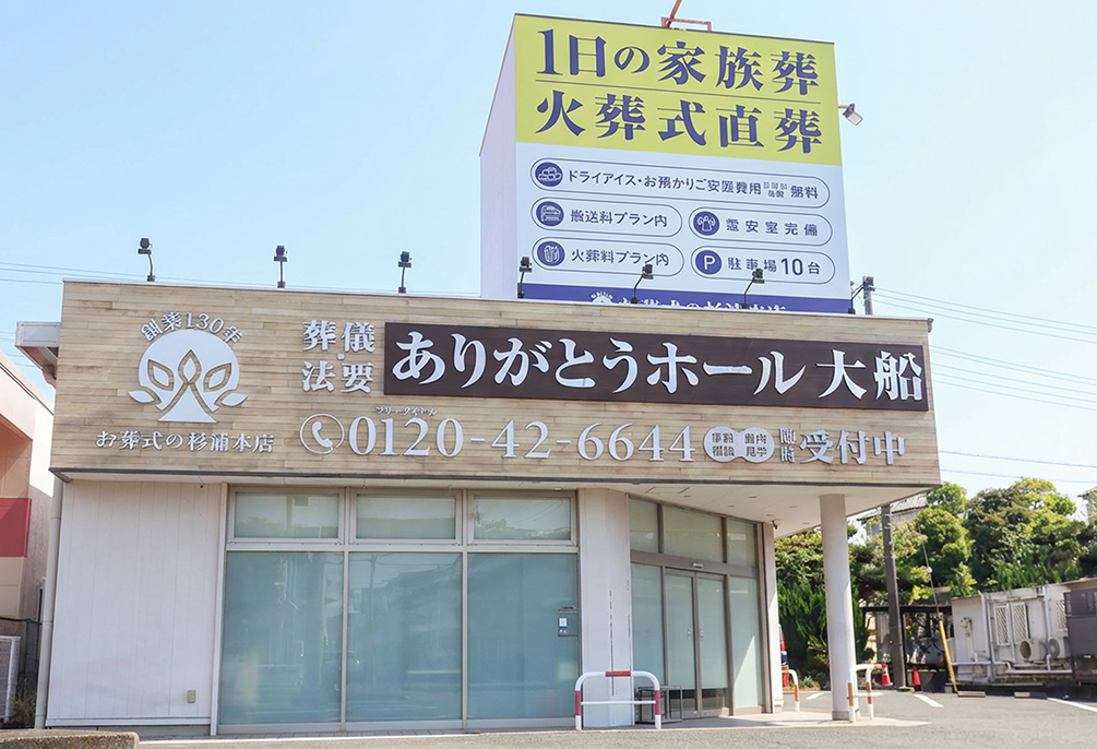 自社斎場 ありがとうホール大船(旧:大船さかえ会館)